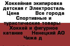Хоккейная экипировка детская г.Электросталь › Цена ­ 500 - Все города Спортивные и туристические товары » Хоккей и фигурное катание   . Ненецкий АО,Чижа д.